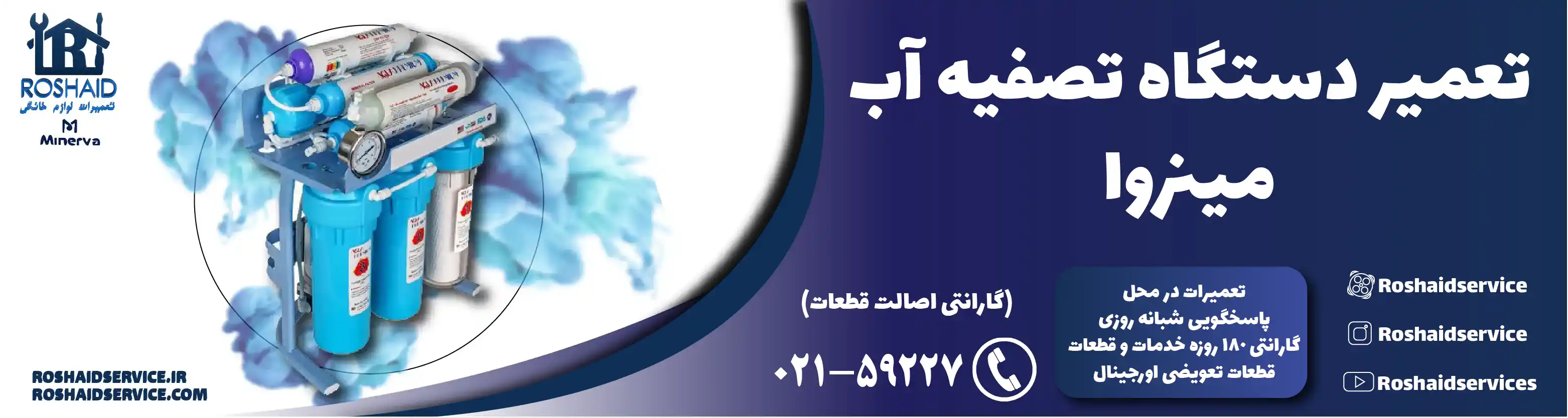 تعمیر دستگاه تصفیه آب مینروا